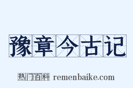 豫章今古记是什么意思的图片